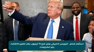 استثمار ضخم.. الرئيس الأمريكي يعلن ضخ 15 تريليون دولار لتعزيز الاقتصاد رغم الشائعات